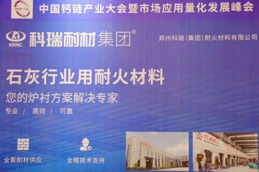 滚球官网耐材亮相中国钙链产业大会，展示创新成果，发展行业新趋势！