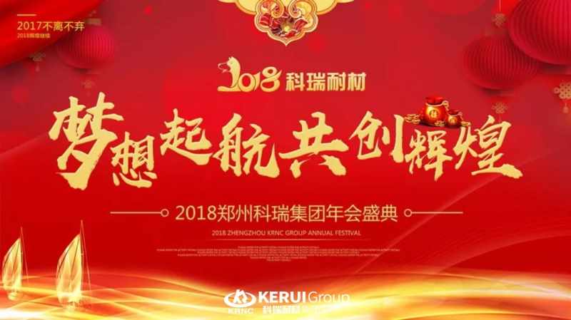“梦想起航 共创辉煌”，滚球官网耐材2018年年会圆满落幕，精彩回顾！
