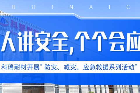 滚球官网耐材开展“人人讲安全、个个会应急” 防灾、减灾、应急救援系列活动