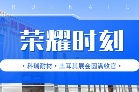 滚球官网耐材·土耳其国际冶金铸造及金属工业展会圆满收官