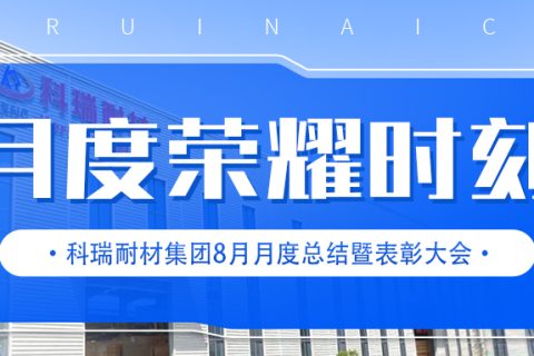 【乘风破浪·筑梦前行】滚球官网耐材举行8月月度总结暨表彰大会