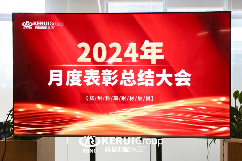 【乘风破浪·筑梦前行】滚球官网耐材举行8月月度总结暨表彰大会