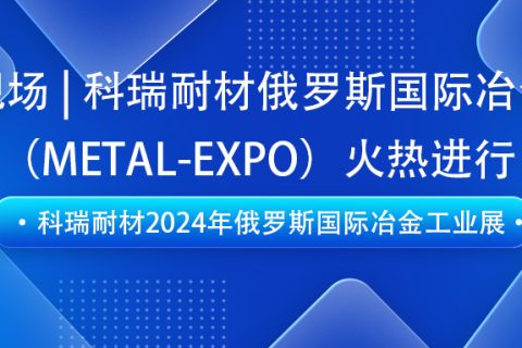 滚球官网耐材即将亮相2024年俄罗斯国际冶金工业展（METAL-EXPO）