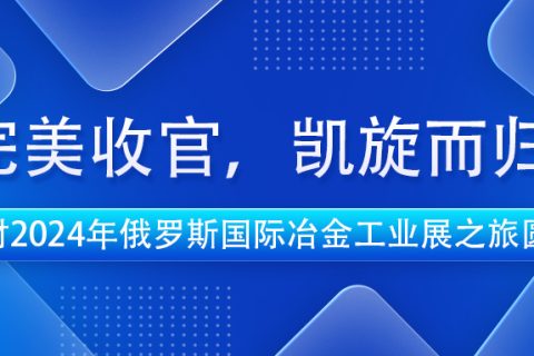 完美收官，凯旋而归 | 滚球官网耐材2024年俄罗斯国际冶金工业展之旅圆满结束