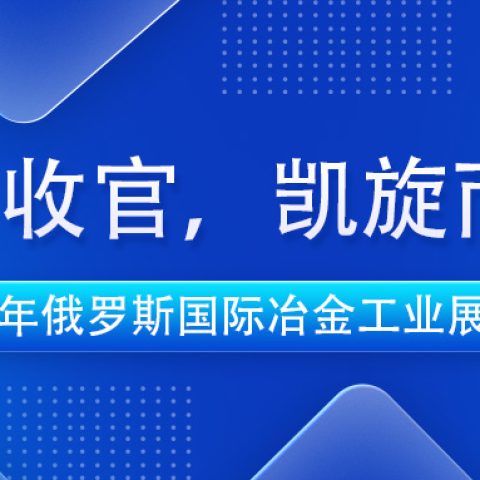 完美收官，凯旋而归 | 滚球官网耐材2024年俄罗斯国际冶金工业展之旅圆满结束
