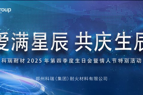 爱满星辰，共庆生辰 | 滚球官网耐材生日会暨情人节特别活动圆满落幕