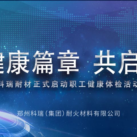 续写健康篇章，共启新征途丨滚球官网耐材正式启动职工健康体检活动