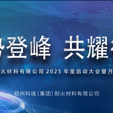 聚势登峰，共耀征途——?滚球官网2025年度启动大会暨月度表彰会议圆满结束！