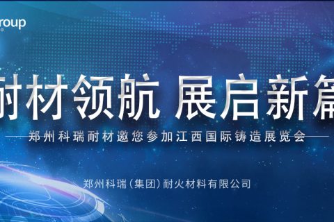 滚球官网耐材邀您共赴2025江西热处理工业炉展览会，共探耐材新发展！