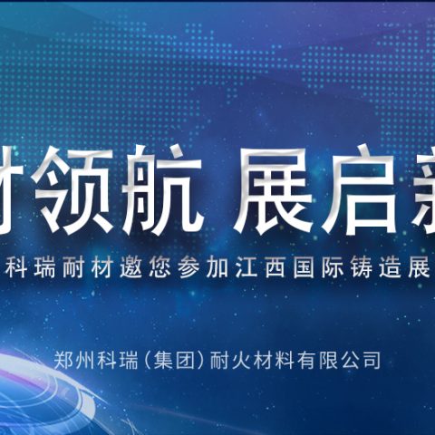 滚球官网耐材邀您共赴2025江西热处理工业炉展览会，共探耐材新发展！