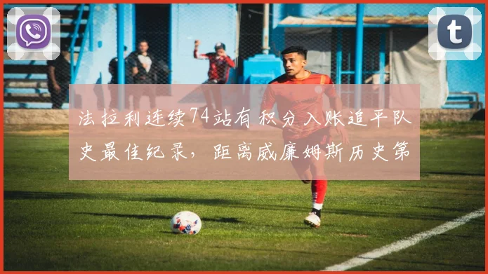 法拉利连续74站有积分入账追平队史最佳纪录，距离威廉姆斯历史第一仅差22站__br_